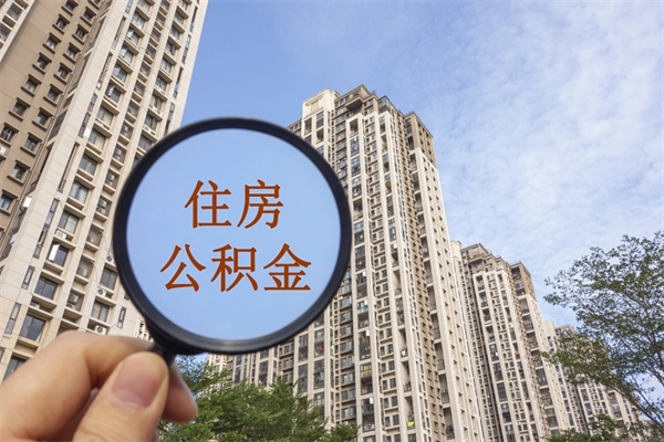 菏泽公积金贷款夫妻额度_睢县公积金代办在职离职封存服务