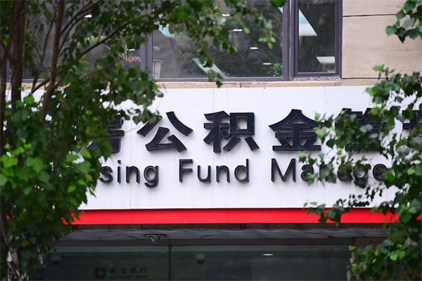 亳州公积金网上提取_睢县公积金代办在职离职封存服务