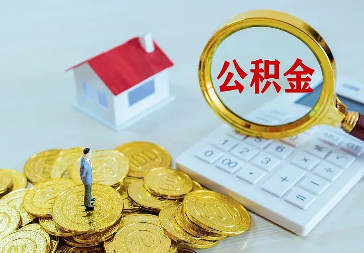 公积金是自己的吗-睢县公积金代办平台